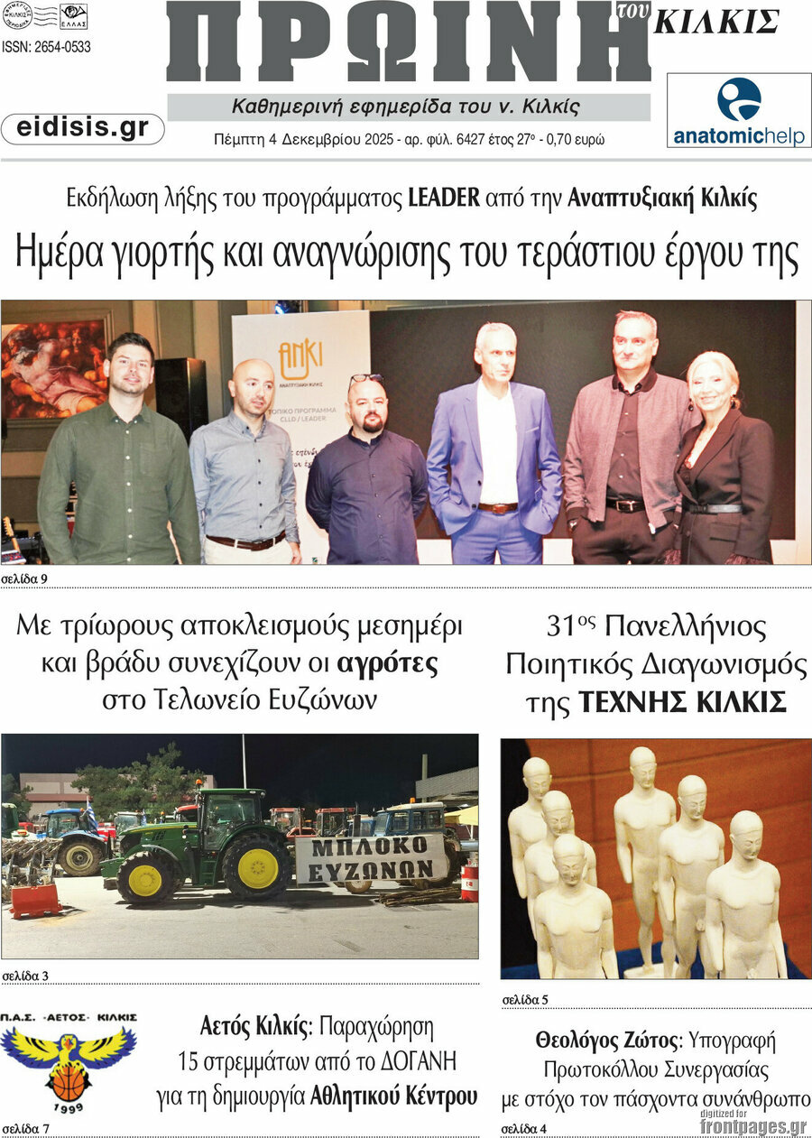 &Pi;&rho;&omega;&iota;&nu;ή &tau;&omicron;&upsilon; &Kappa;&iota;&lambda;&kappa;ί&sigmaf;