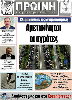 Πρωτοσέλιδο Πρωινή Κοζάνης