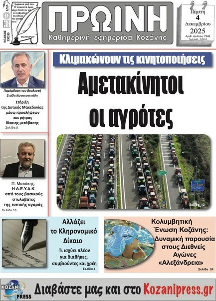 Πρωινή Κοζάνης