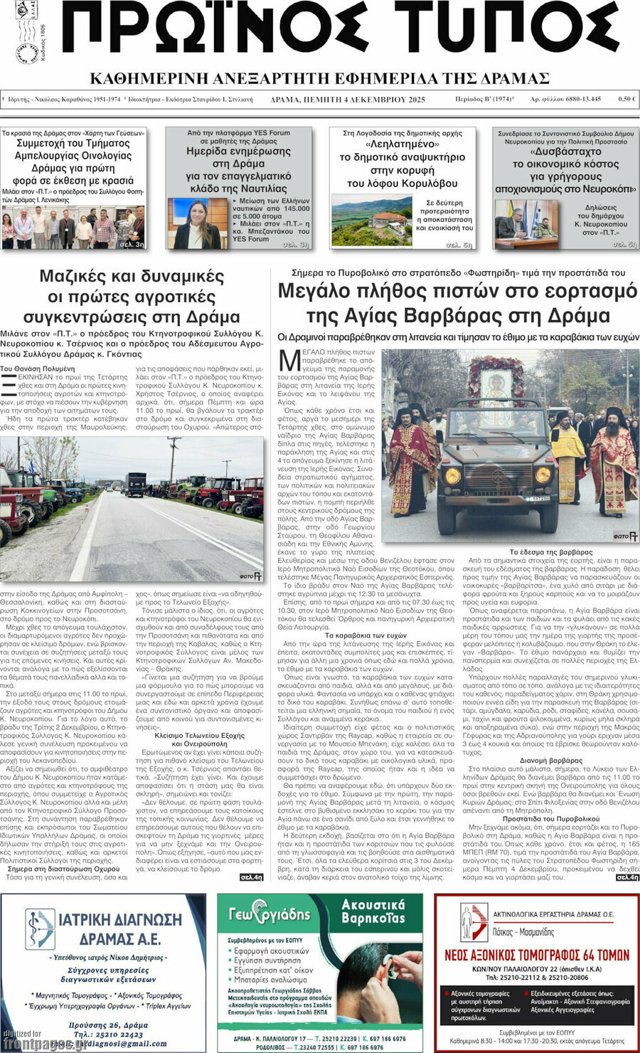 Πρωινός Τύπος Δράμας