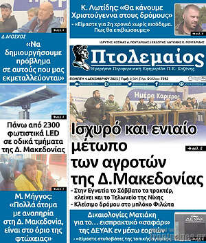 Πρωτοσέλιδο Πτολεμαίος