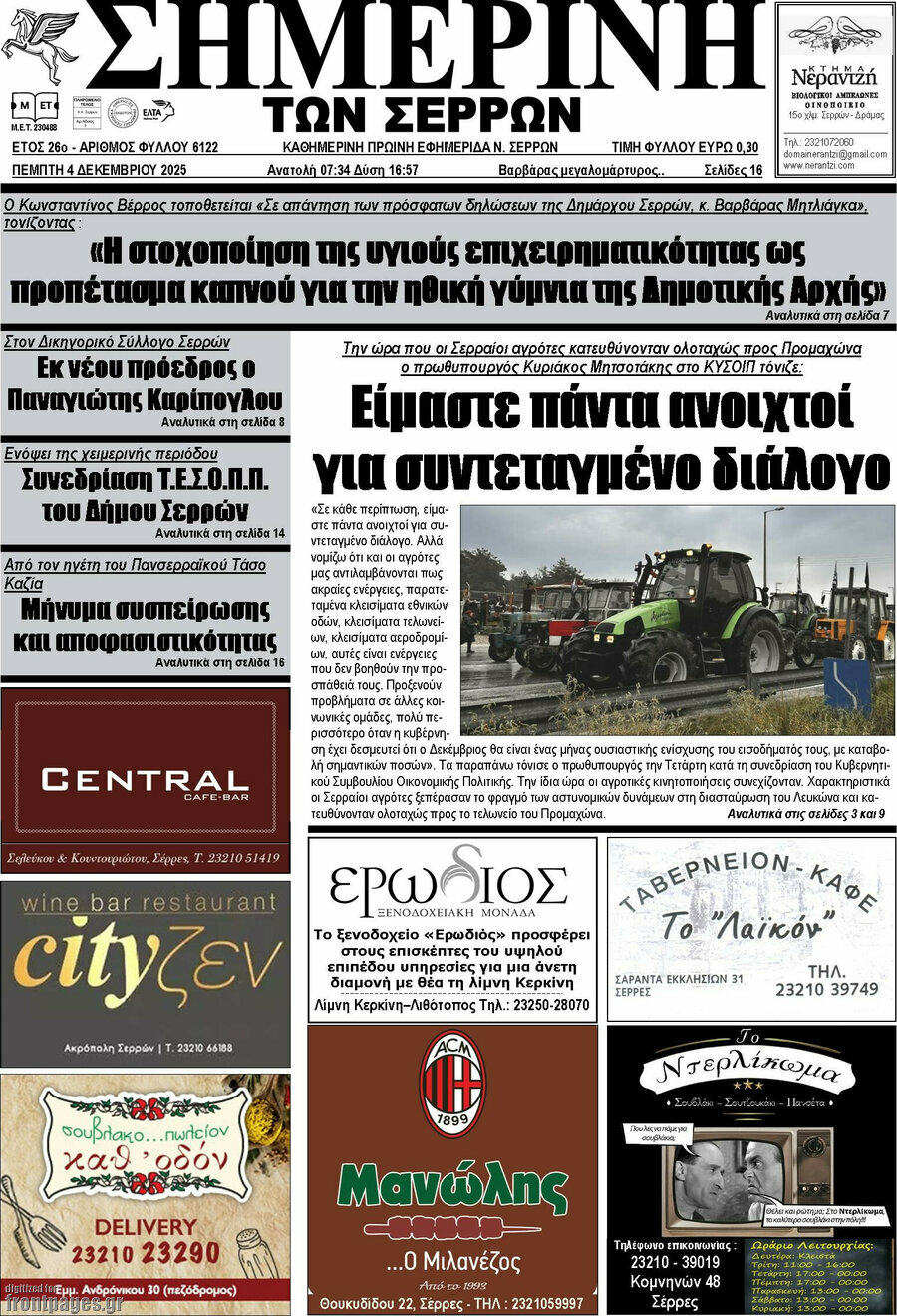 Σημερινή των Σερρών