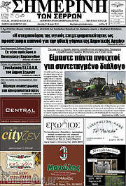 /Σημερινή των Σερρών