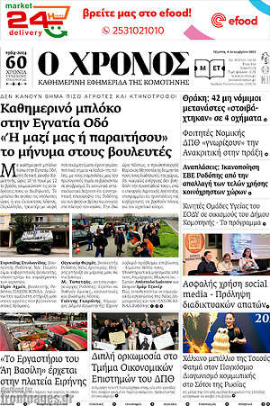 Πρωτοσέλιδο Χρόνος