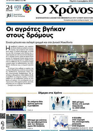 Πρωτοσέλιδο Χρόνος