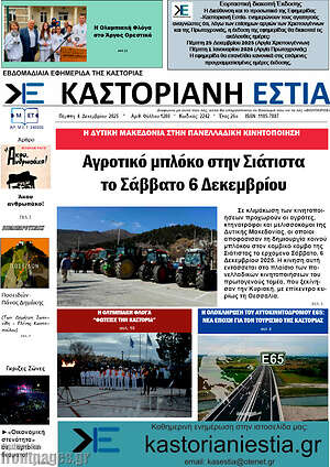 Πρωτοσέλιδο Καστοριανή Εστία