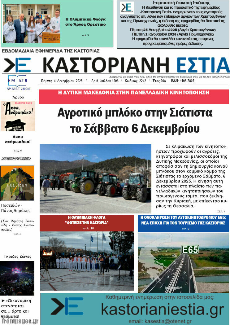Καστοριανή Εστία