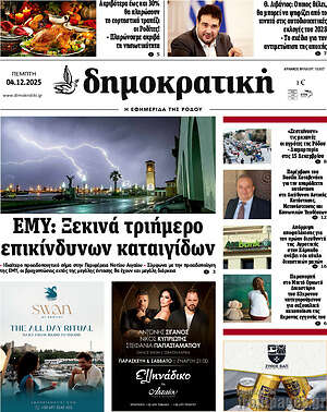Πρωτοσέλιδο Δημοκρατική Ρόδου