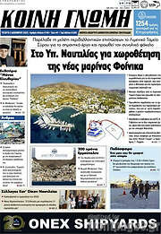 /Κοινή Γνώμη