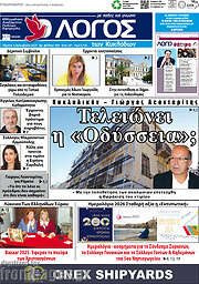 /Ο Λόγος