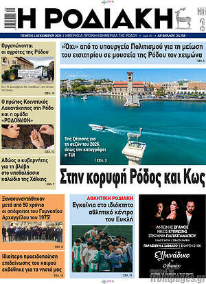 Πρωτοσέλιδο Η Ροδιακή