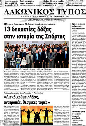 Πρωτοσέλιδο Λακωνικός Τύπος