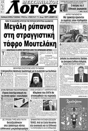 Πρωτοσέλιδο Μεσσηνιακός Λόγος