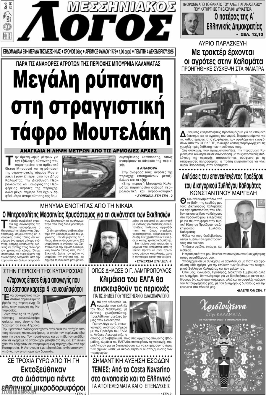 Μεσσηνιακός Λόγος