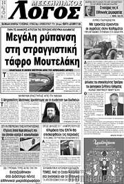/Μεσσηνιακός Λόγος