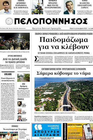 Πρωτοσέλιδο Πελοπόννησος