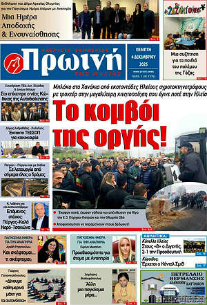 Πρωτοσέλιδο Πρωινή Ηλείας