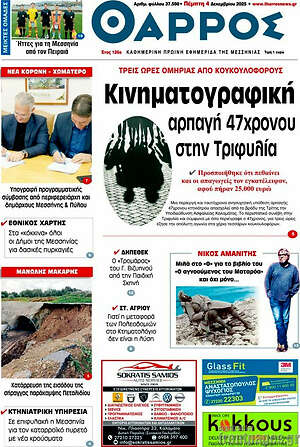 Πρωτοσέλιδο Θάρρος