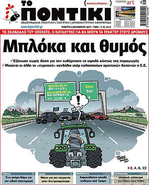 Το Ποντίκι: Μπλόκα και θυμός