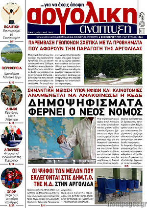 Πρωτοσέλιδο Αργολική Ανάπτυξη