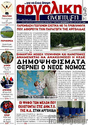 /Αργολική Ανάπτυξη