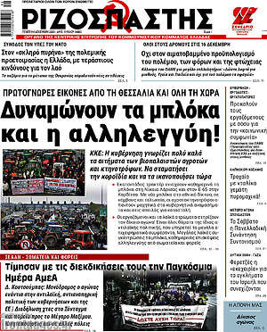 Ριζοσπάστης: Δυναμώνουν τα μπλόκα και η αλληλεγγύη!