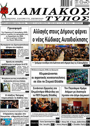 Πρωτοσέλιδο Λαμιακός Τύπος