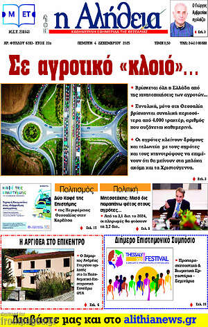 Πρωτοσέλιδο Η Αλήθεια