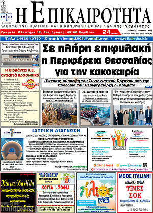 Πρωτοσέλιδο Η Επικαιρότητα