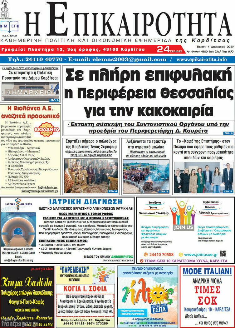 Η Επικαιρότητα