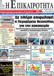 /Η Επικαιρότητα