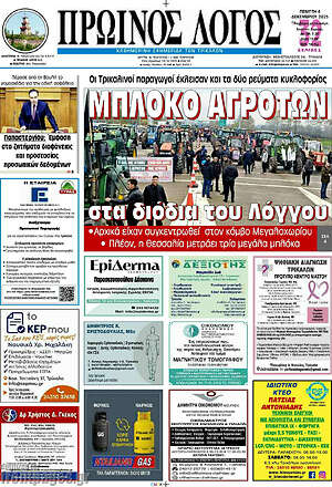 Πρωτοσέλιδο Πρωινός Λόγος