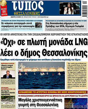 Πρωτοσέλιδο εφημερίδας Τύπος Θεσσαλονίκης - protoselida
