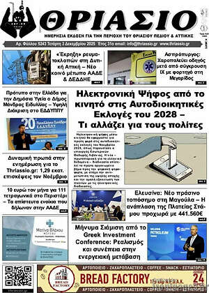 Πρωτοσέλιδο Θριάσιο