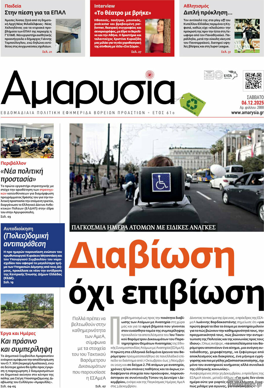 Αμαρυσία