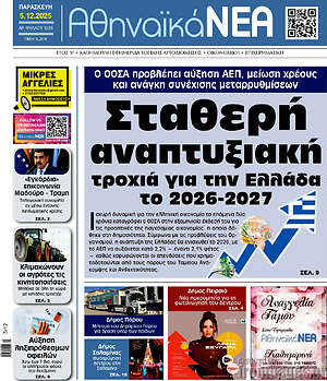 Πρωτοσέλιδο Αθηναϊκά Νέα