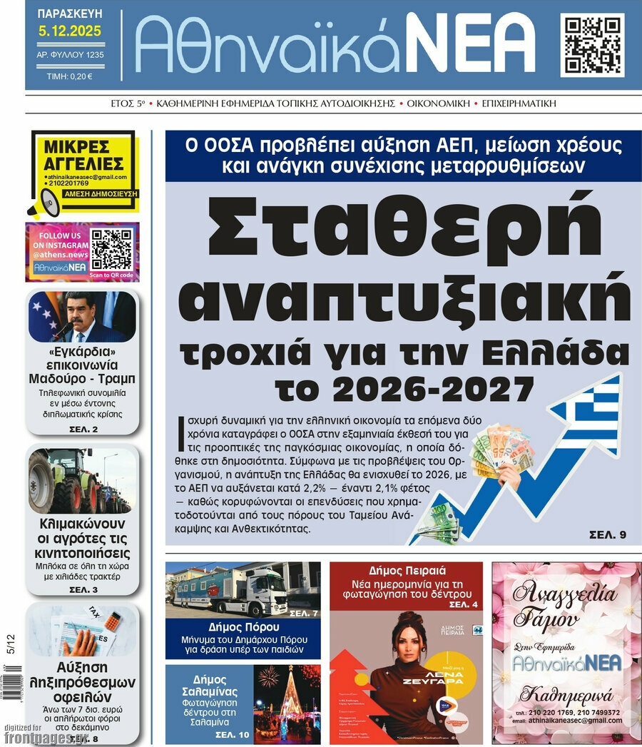 Αθηναϊκά Νέα