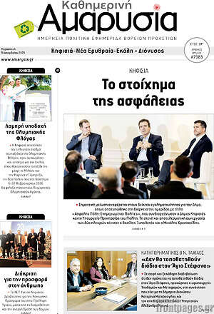 Πρωτοσέλιδο Καθημερινή Αμαρυσία