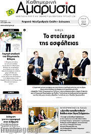 /Καθημερινή Αμαρυσία
