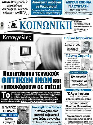 Πρωτοσέλιδο Κοινωνική
