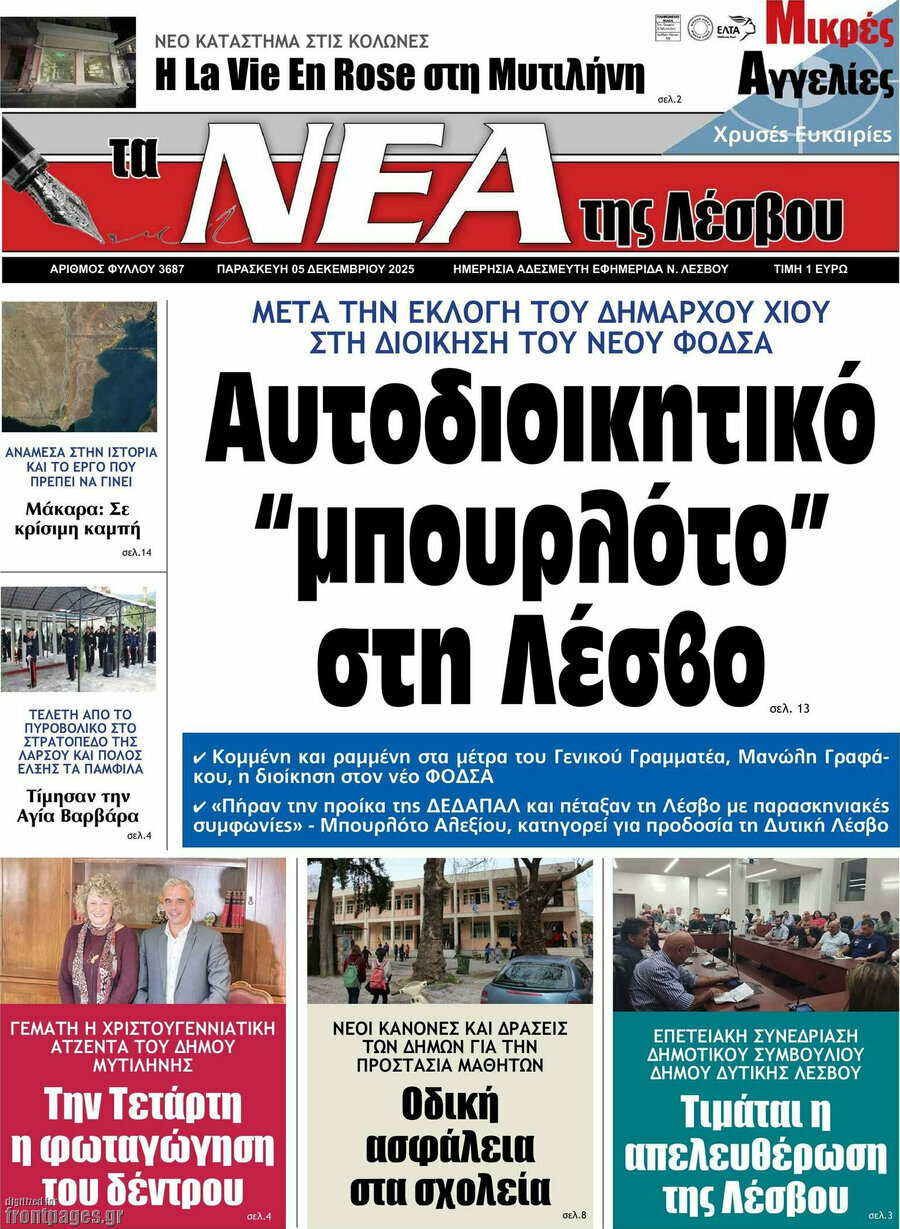 Νέα της Λέσβου