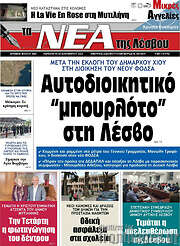 /Νέα της Λέσβου