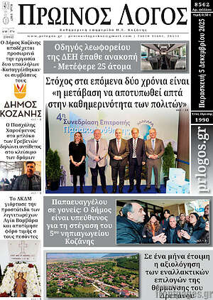 Πρωτοσέλιδο Πρωινός Λόγος