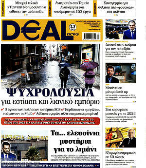 Πρωτοσέλιδο Deal News
