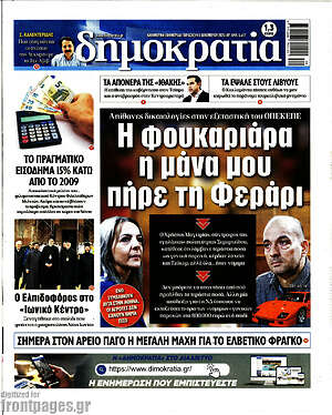 Πρωτοσέλιδο εφημερίδας Δημοκρατία - protoselida
