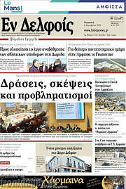 /Εν Δελφοίς
