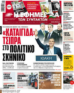 Η εφημερίδα των συντακτών: «Καταιγίδα» Τσίπρα στο πολιτικό σκηνικό