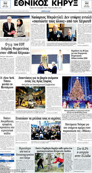 Πρωτοσέλιδο Εθνικός Κήρυξ