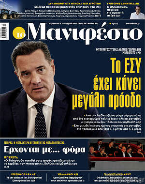 Πρωτοσέλιδο εφημερίδας Manifesto - protoselida