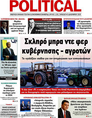 Πρωτοσέλιδο εφημερίδας Political - protoselida